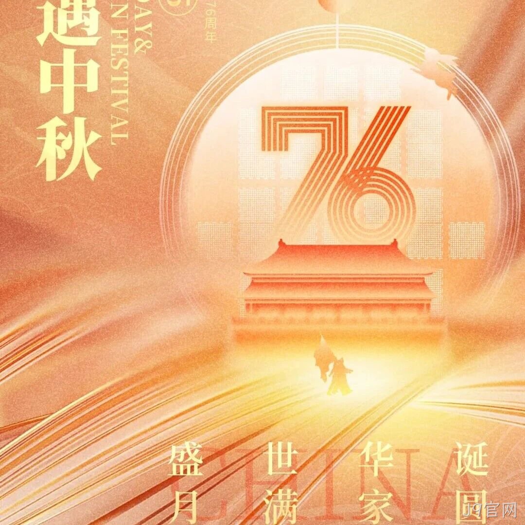 喜迎国庆，欢度中秋 | J9官网</a>恭祝大家双节快乐！