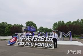 J9官网受邀参加中关村论坛