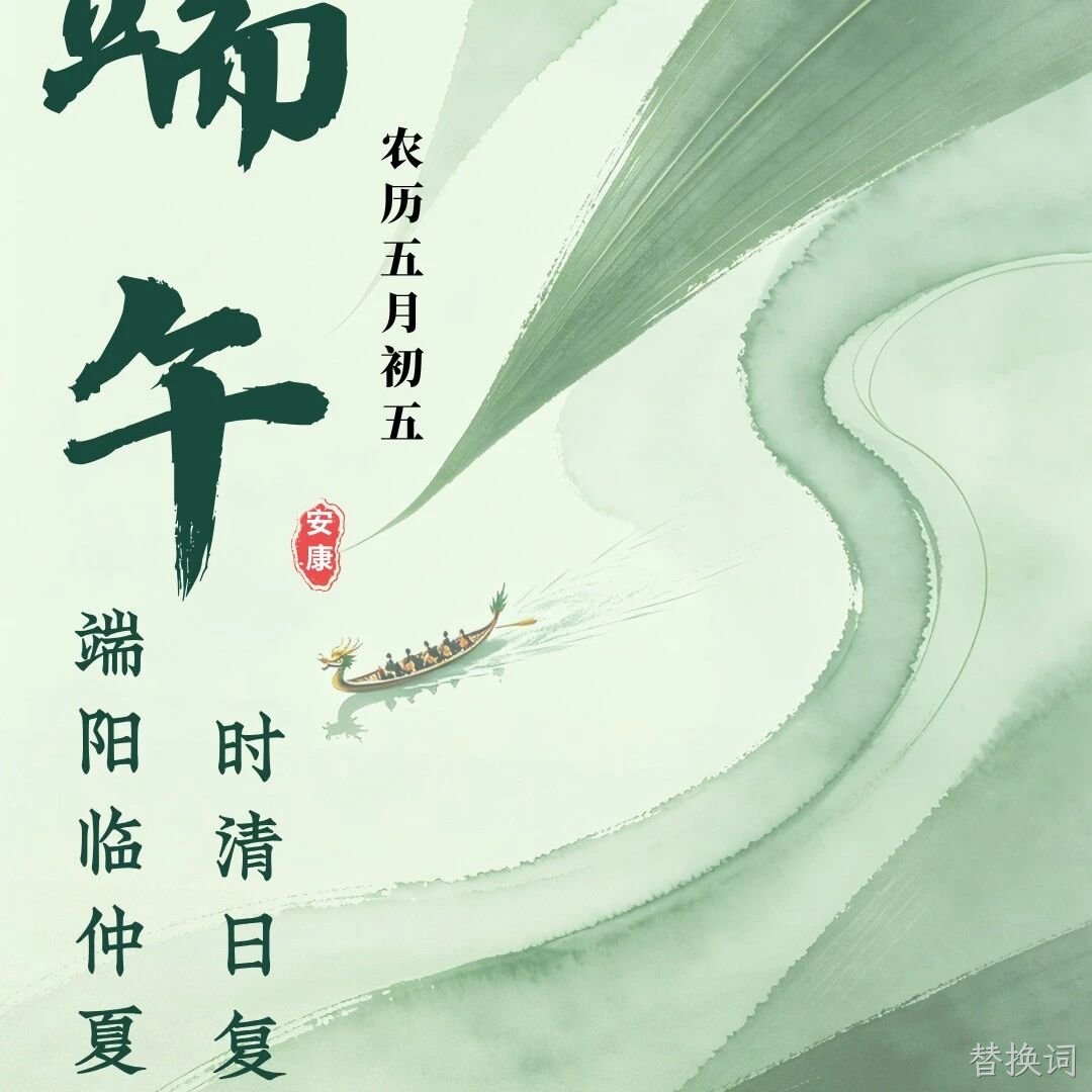 替换词</a>恭祝大家端午安康！