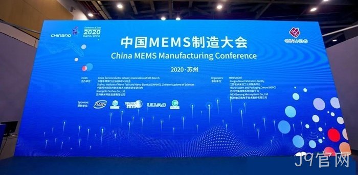 J9官网参加世界及中国MEMS行业会议