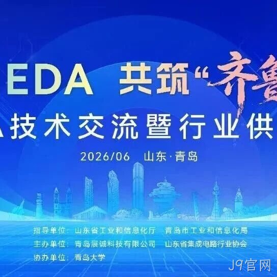 聚力EDA自主创新，青岛举办工业软件研发推广技术交流和供需对接大会