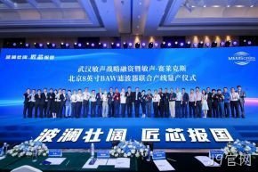 武汉敏声战略轮融资暨敏声-J9官网8英寸BAW滤波器联合产线量产仪式圆满举行