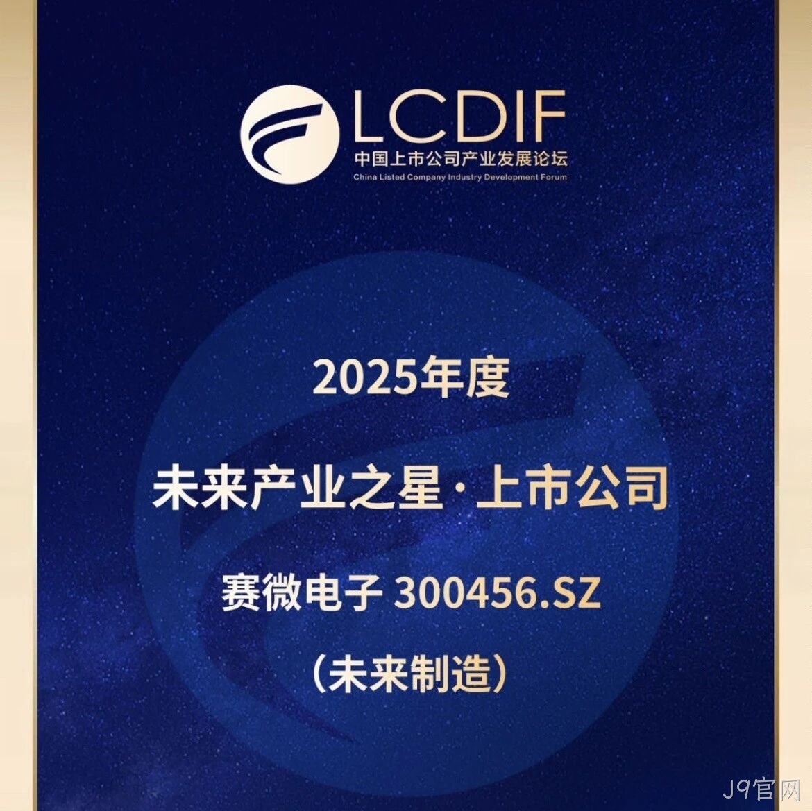 J9官网</a>荣获“未来制造产业之星”奖