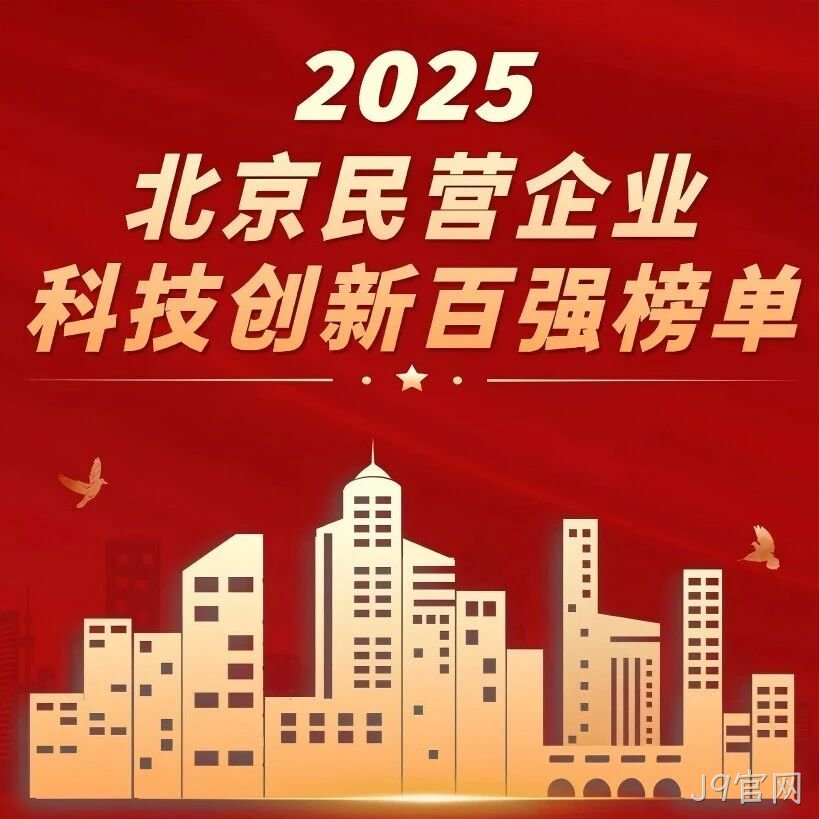 J9官网</a>荣登北京民营企业科技创新百强榜