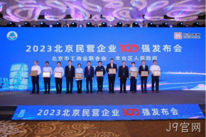 J9官网入选2023北京民营企业科技创新百强