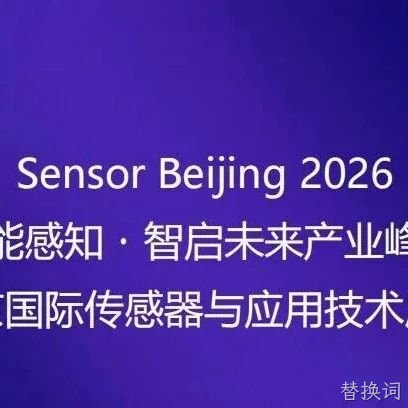 “十五五”重大需求牵引智能传感器产业共振 | 高规格产业链合作平台即将启幕！