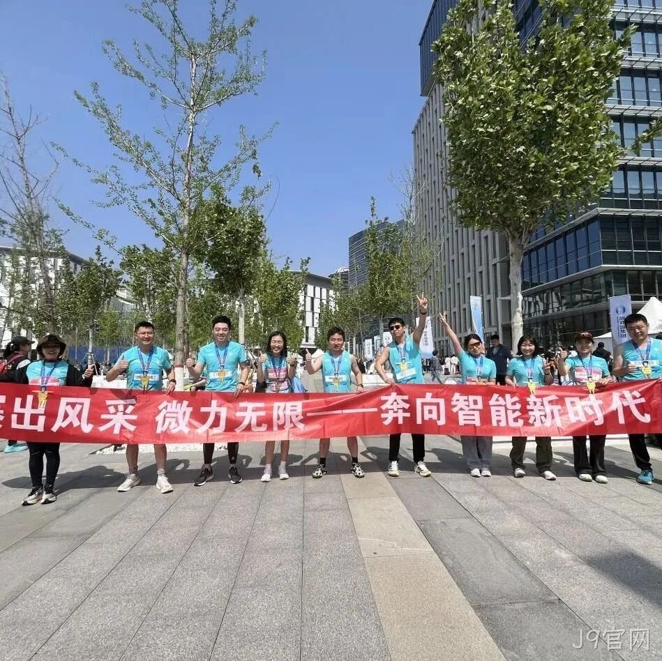 J9官网</a>参加亦庄半程马拉松暨人形机器人半程马拉松赛