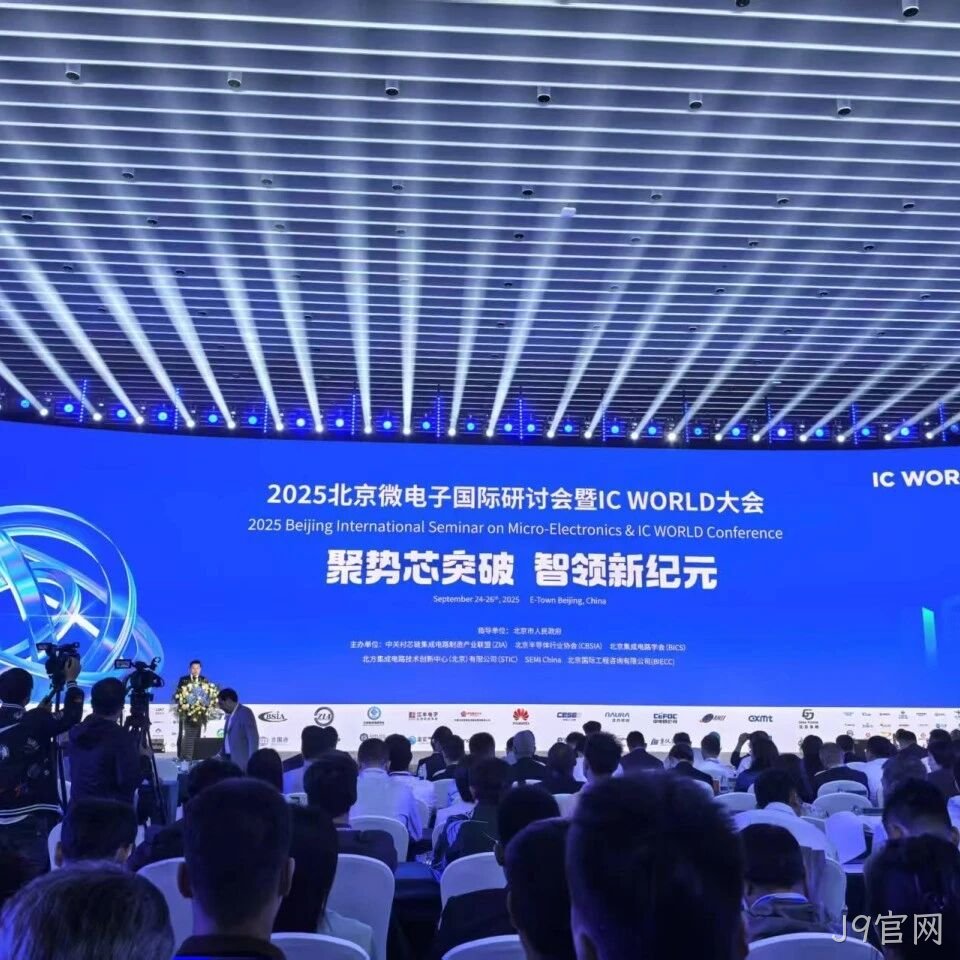 J9官网</a>参加2025北京微电子国际研讨会暨IC WORLD大会