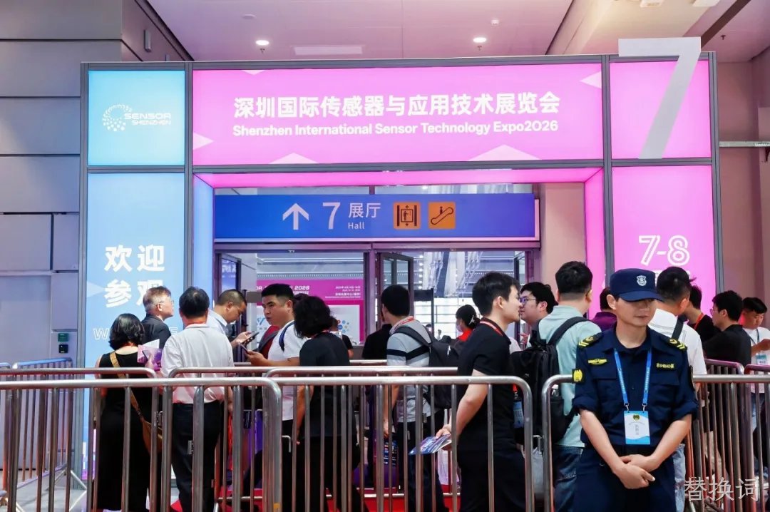 替换词亮相2026深圳国际传感器与应用技术展览会