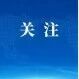 金融赋能新质生产力：建行3000亿信贷助力亦庄企业科技创新