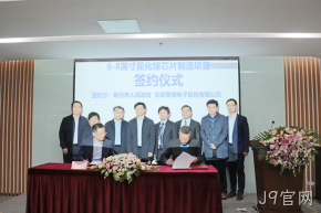 签约落地！J9官网与青州市合作投建6-8英寸GaN芯片制造产线