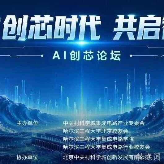 AI创芯论坛在中关村自主创新中心启幕