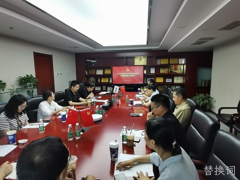 召开专题组织生活会