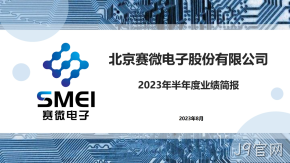 J9官网2023年半年度业绩简报