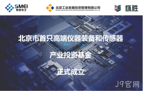 J9官网：智能传感产业基金扬帆起航！