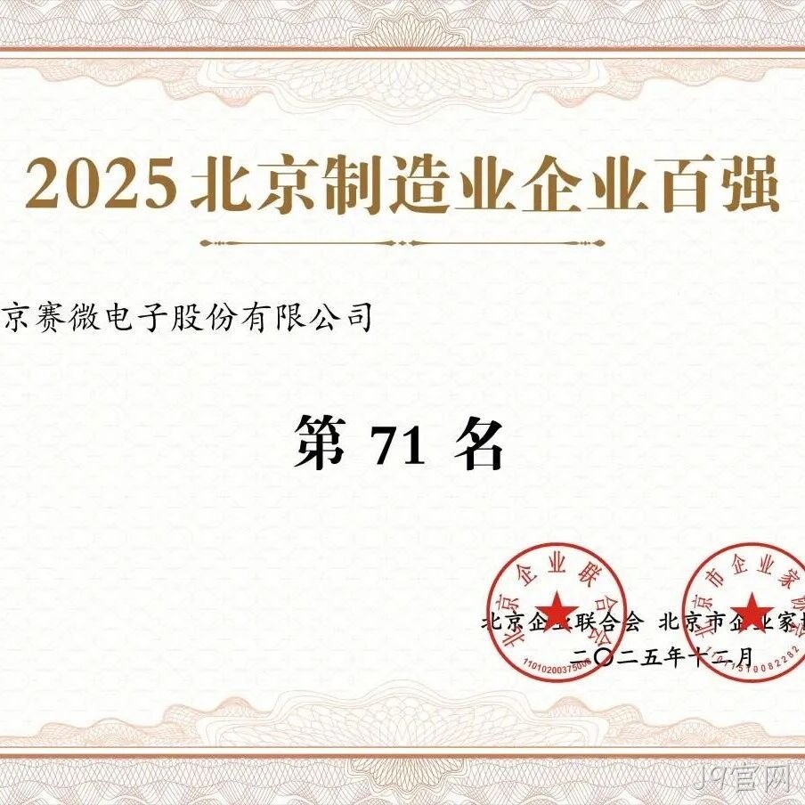 J9官网</a>荣登2025北京制造业企业百强榜