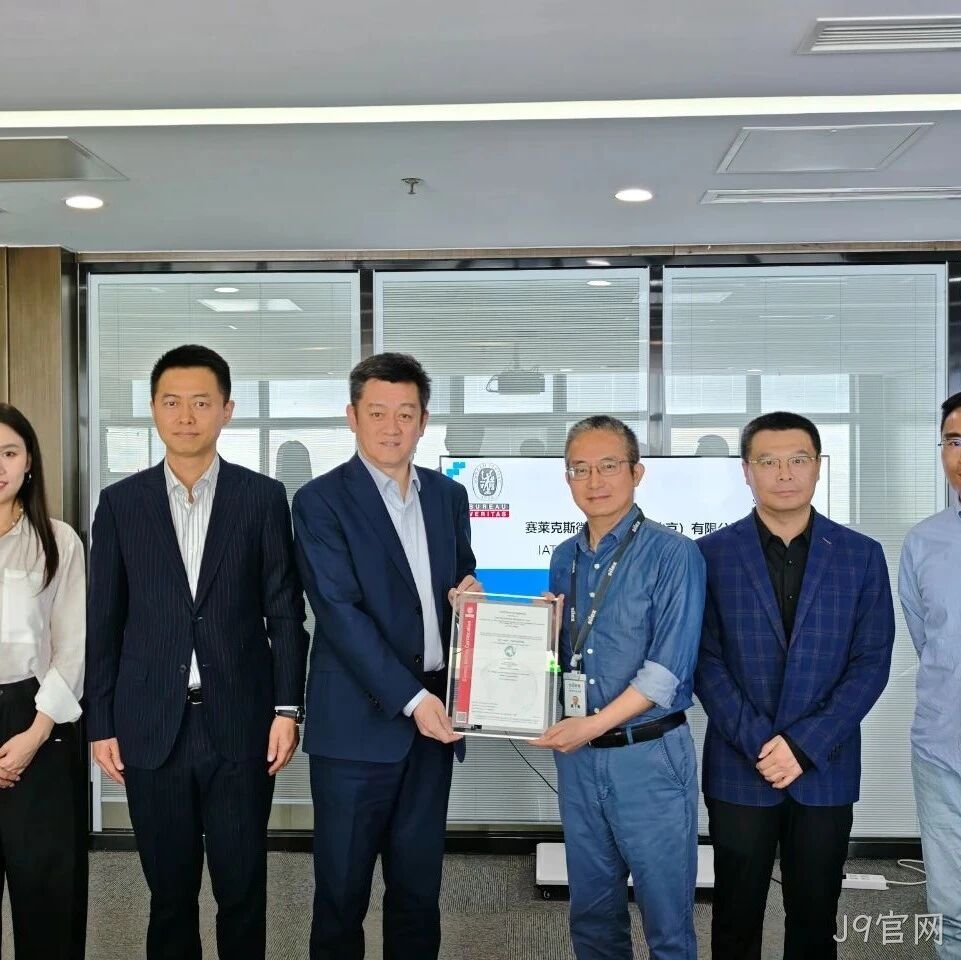 J9官网成功通过IATF16949认证