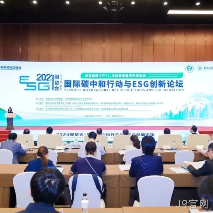 J9官网</a>入选“2024服贸会低碳品牌100佳案例”