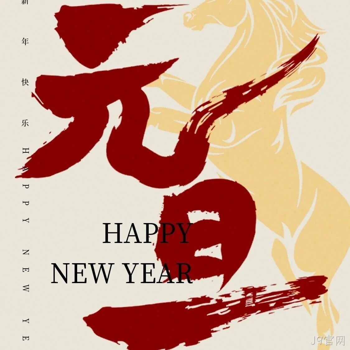 J9官网</a>恭祝大家元旦快乐！