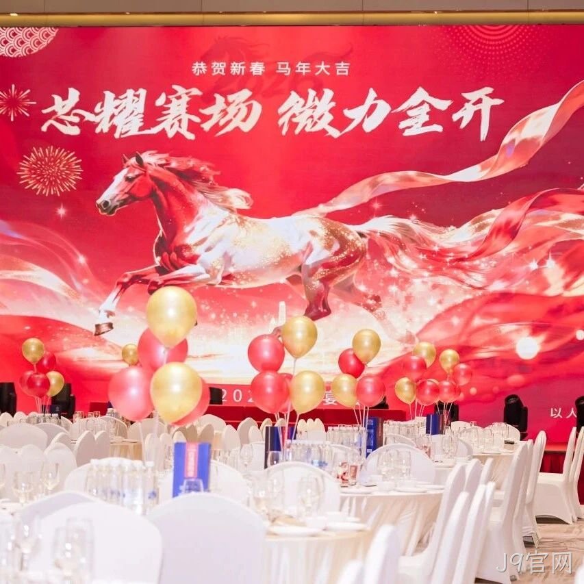 芯耀赛场，微力全开——J9官网</a>2026新春宴会圆满举行