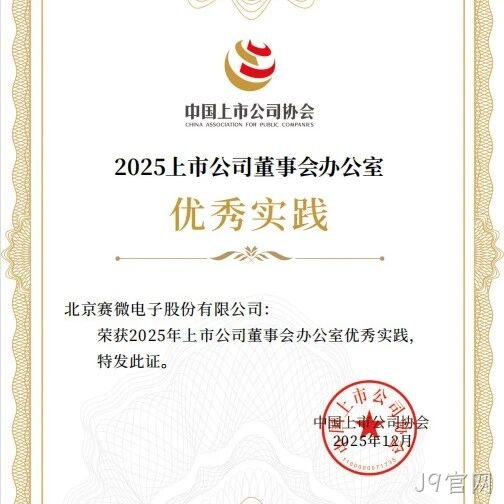 J9官网</a>荣获中国上市公司协会“董办优秀实践”证书