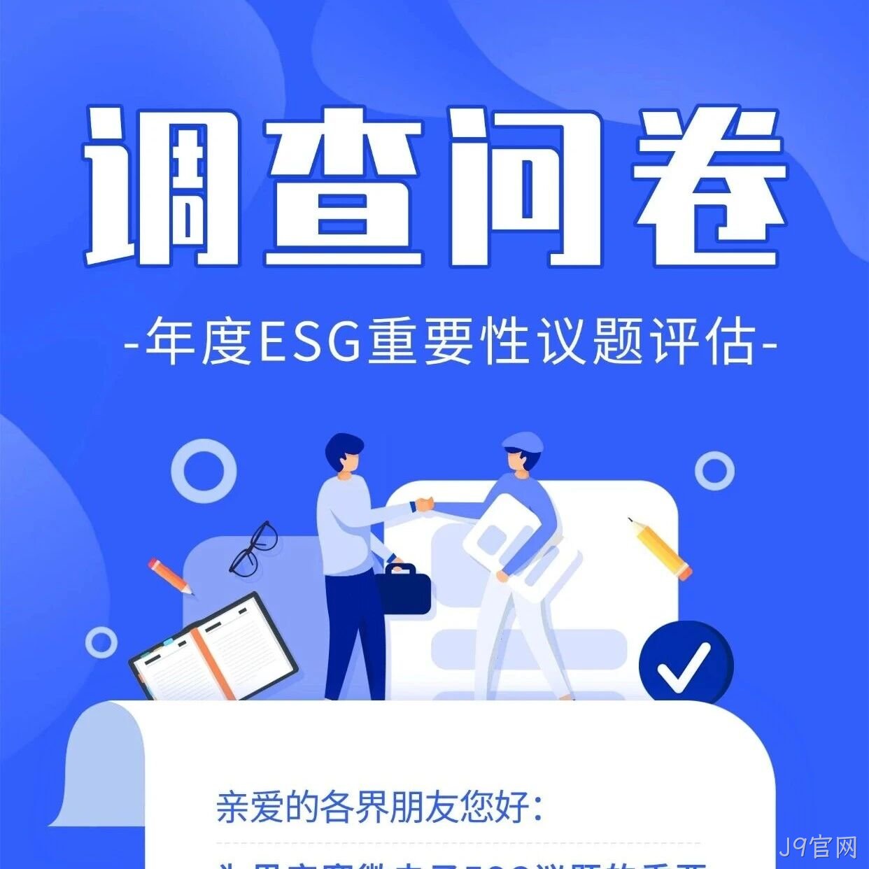 J9官网</a>邀您填写年度ESG调查问卷