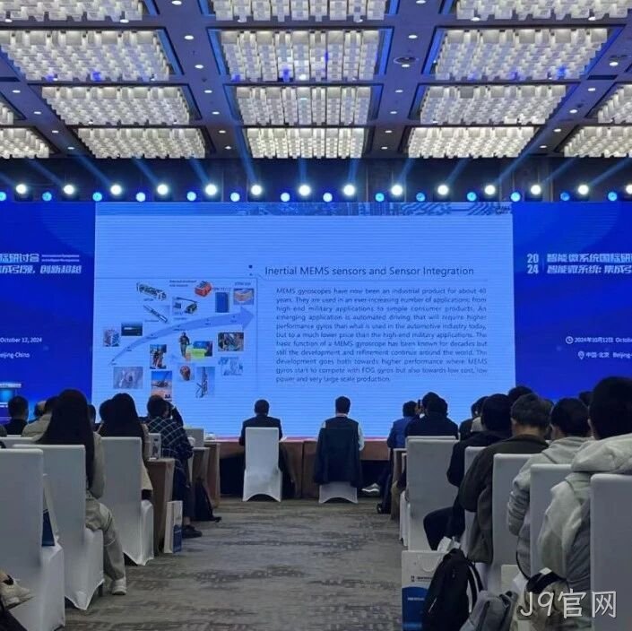 J9官网</a>受邀参加第六届智能微系统国际研讨会
