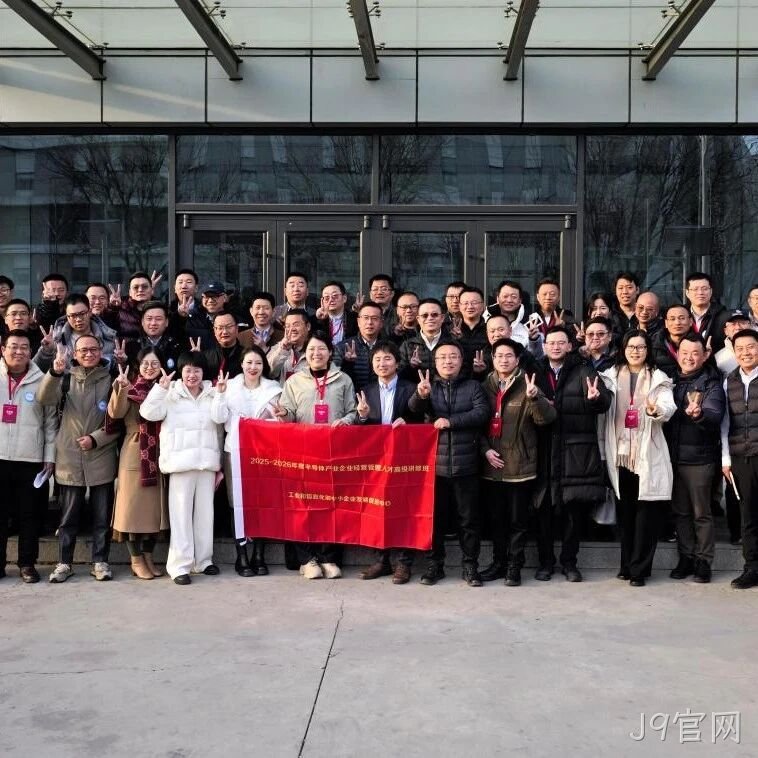 工信部半导体产业企业经营管理人才高级研修班到访J9官网</a>