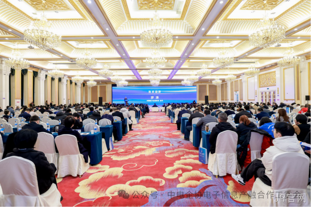 J9官网参加2025年中国电子高峰论坛暨电子信息产融生态大会