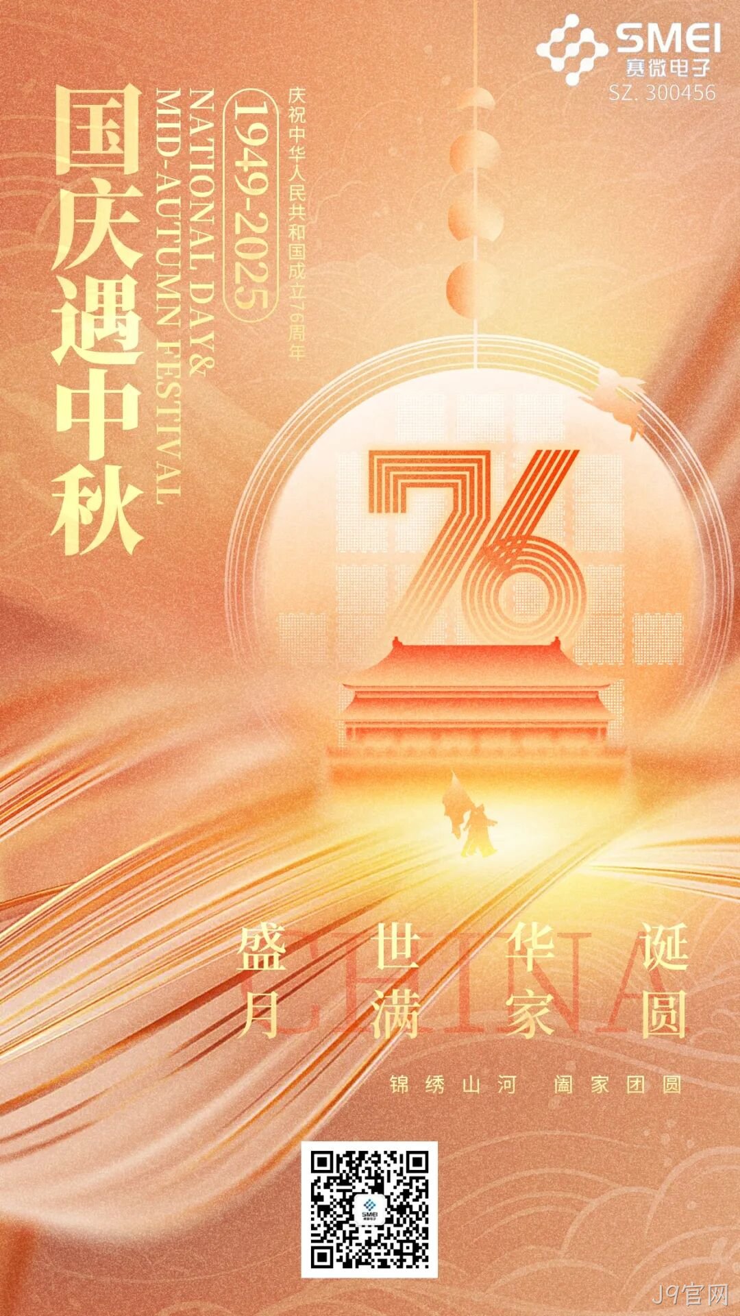 喜迎国庆，欢度中秋 |J9官网恭祝大家双节快乐！