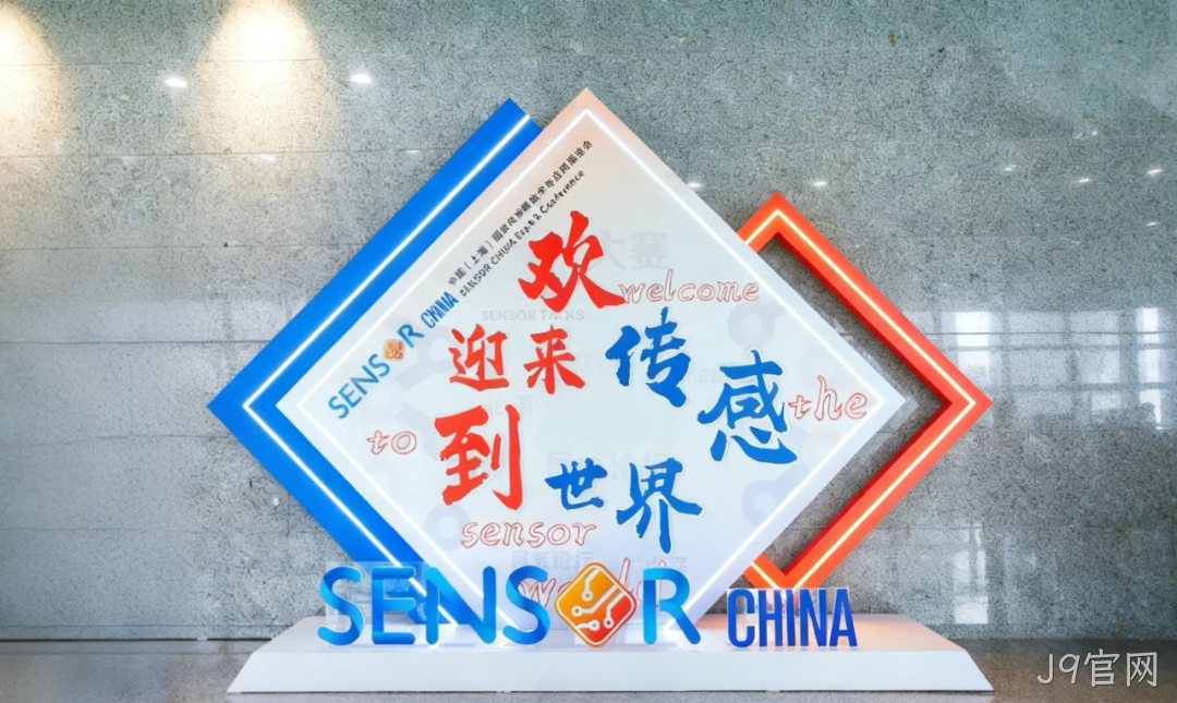 J9官网参加中国（上海）国际传感器技术与应用展览会