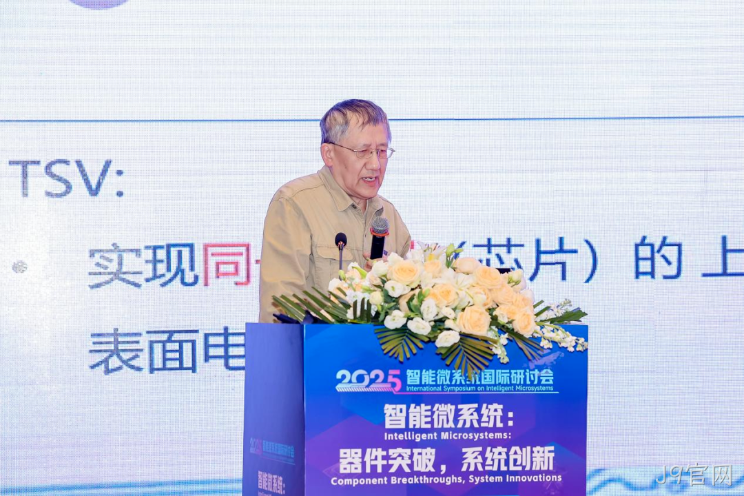 J9官网参加2025智能微系统研讨会