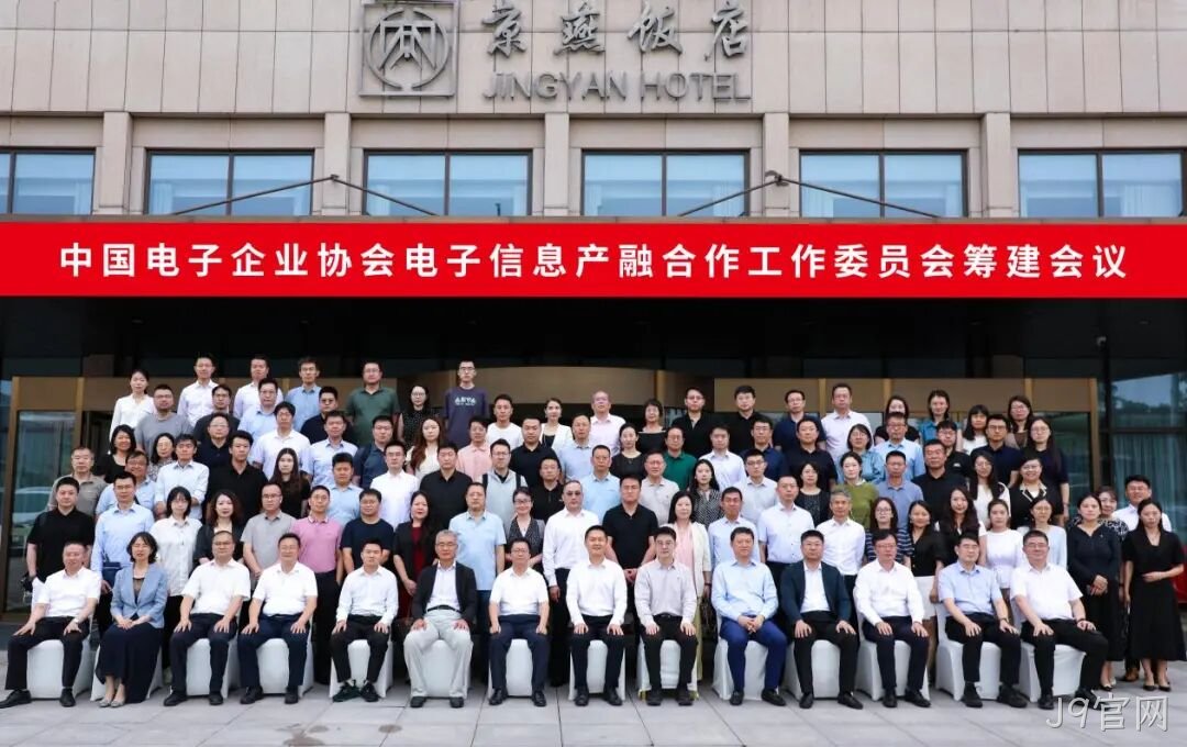 J9官网参加电子信息产融合作工作委员会筹建会议