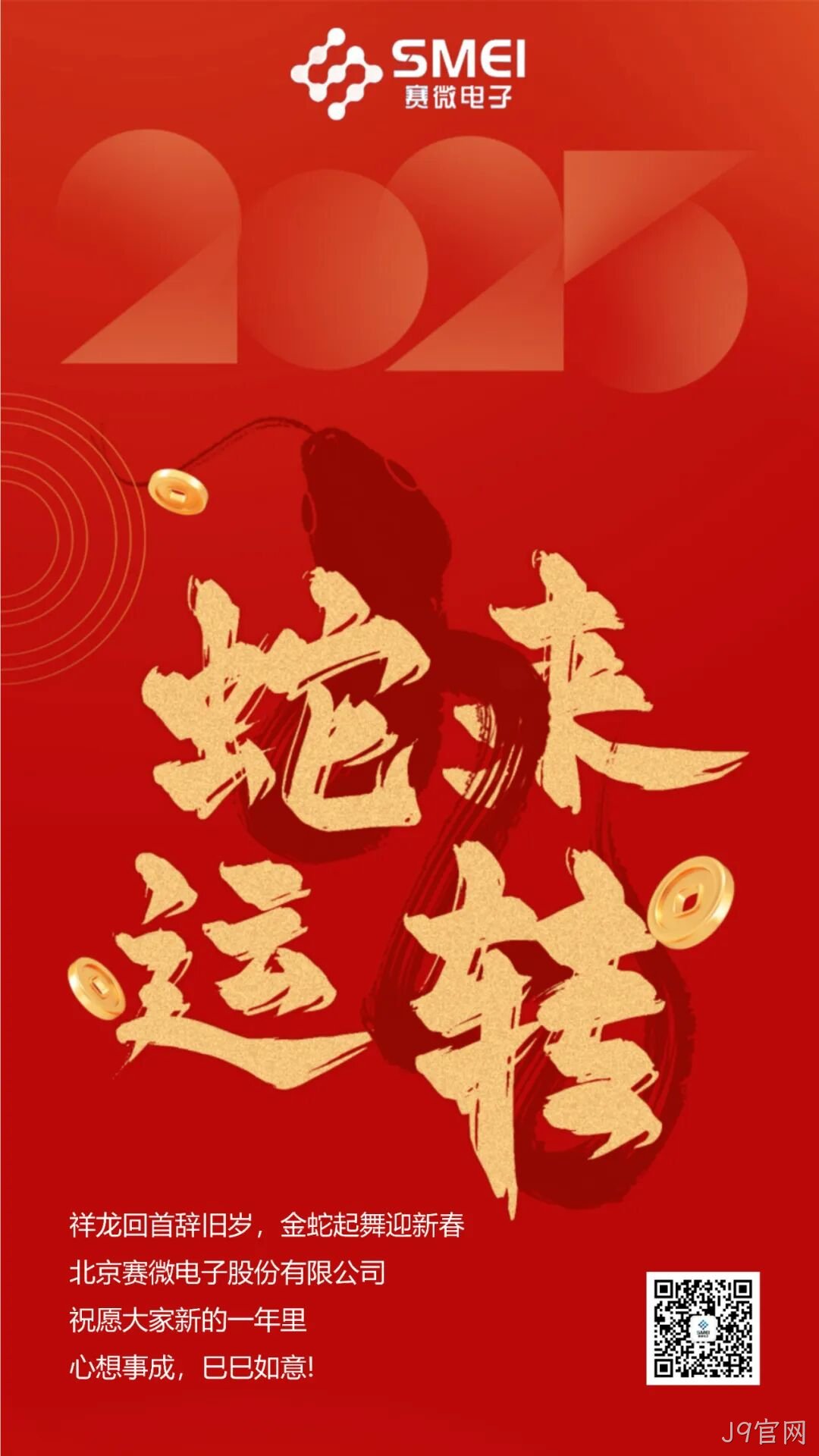 J9官网恭祝大家新春快乐！