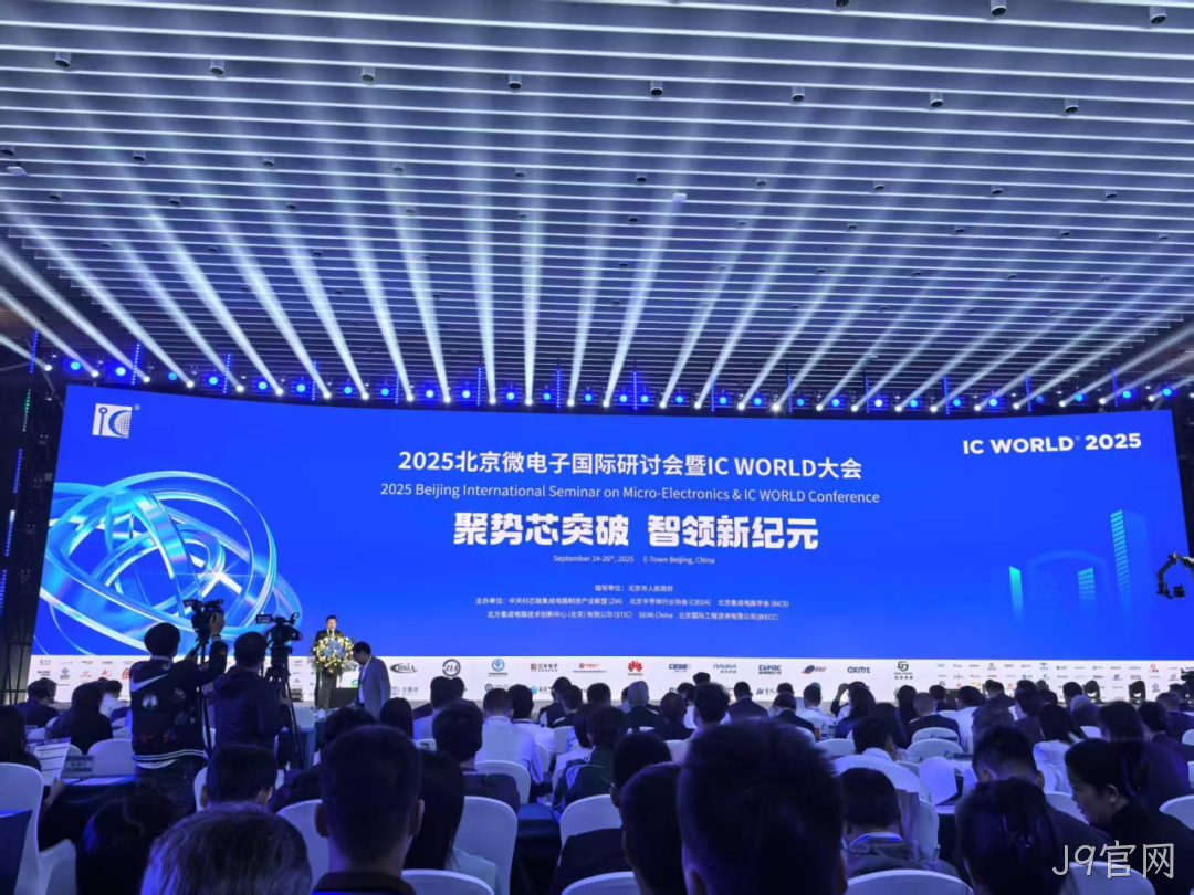 J9官网参加2025北京微电子国际研讨会暨IC WO
