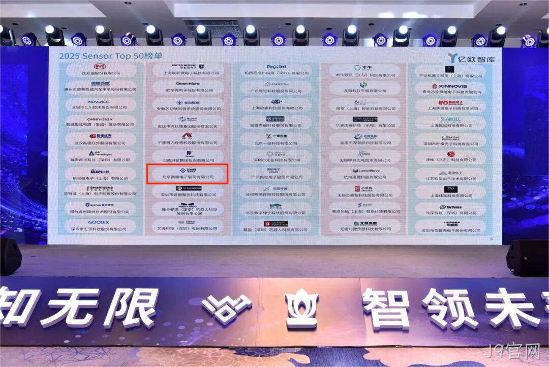 J9官网入选2025 Sensor Top 50 榜