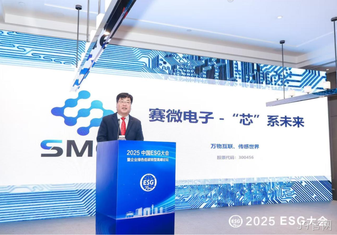 J9官网受邀参加2025 ESG大会暨企业绿色低碳转