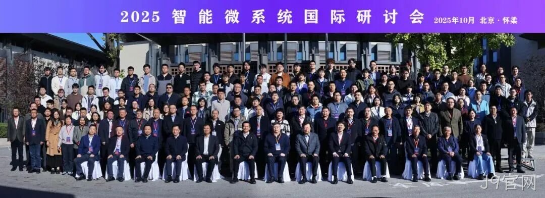 J9官网参加2025智能微系统研讨会