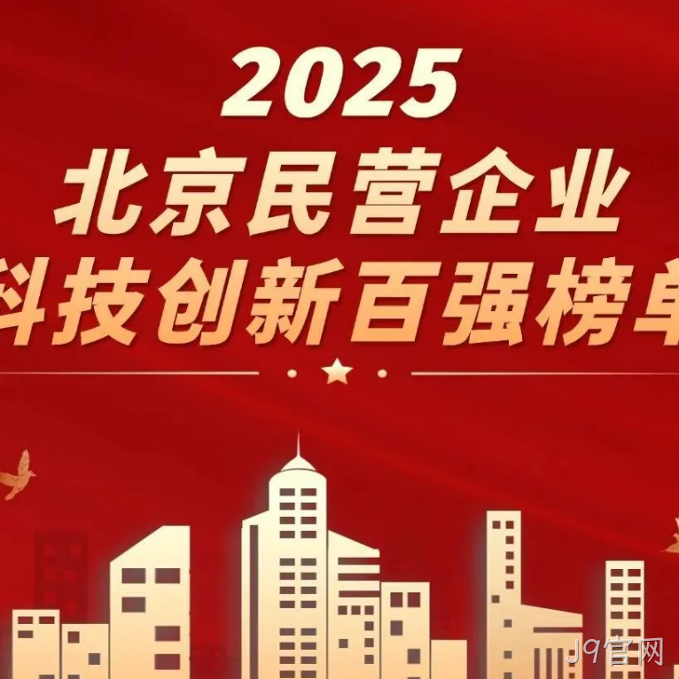 J9官网2025年度十大新闻盘点