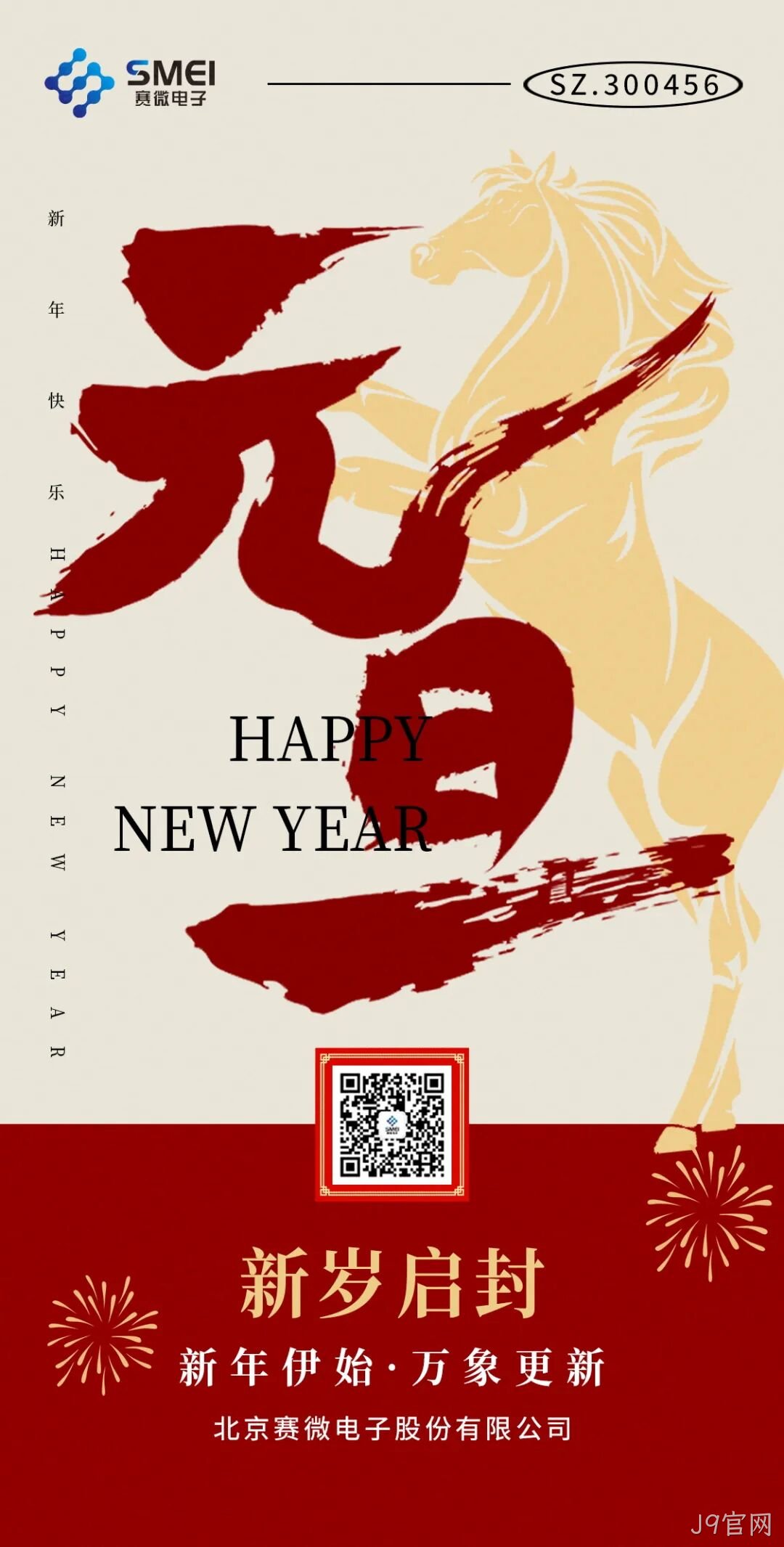 J9官网恭祝大家元旦快乐！