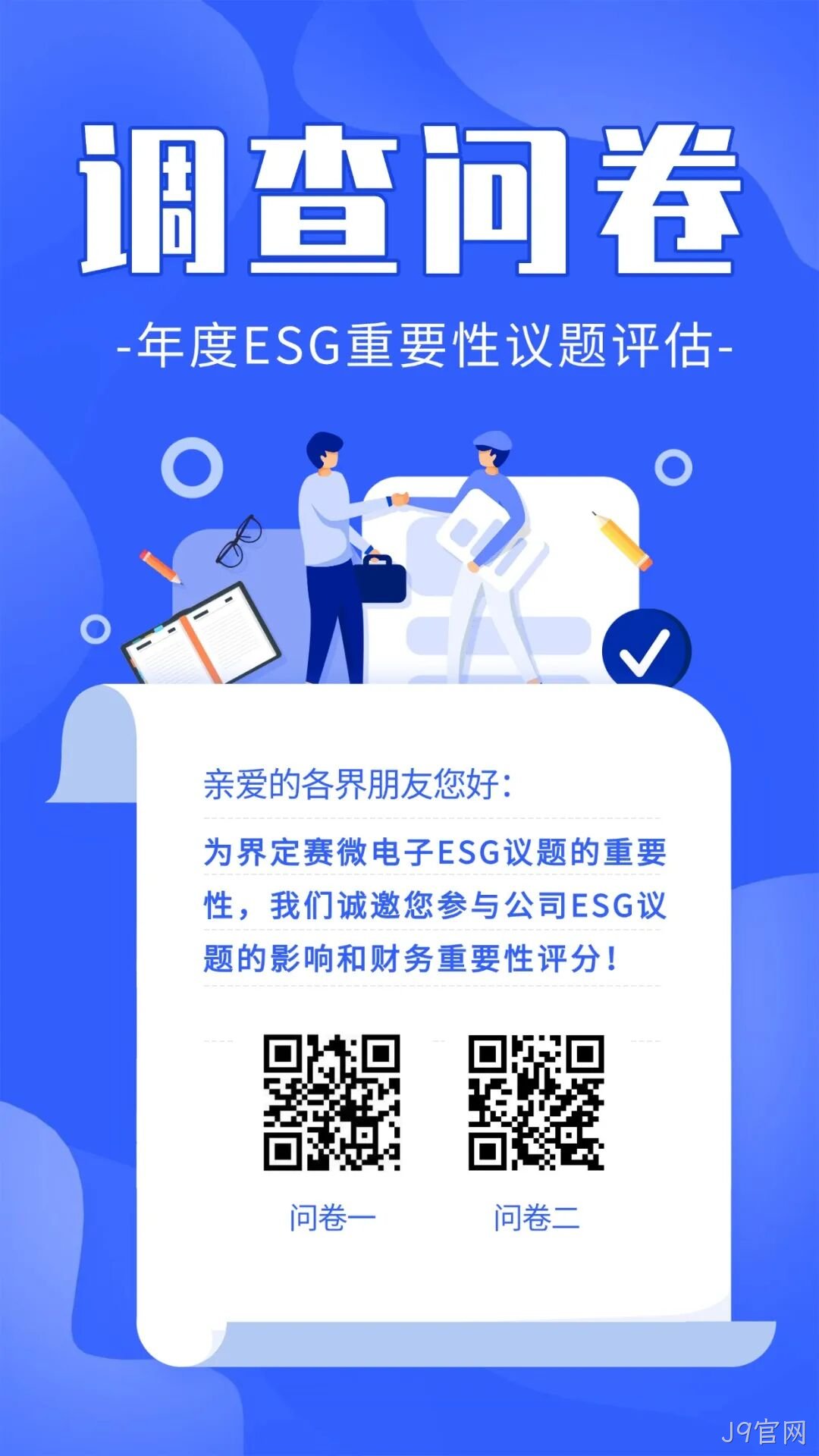 J9官网邀您填写年度ESG调查问卷