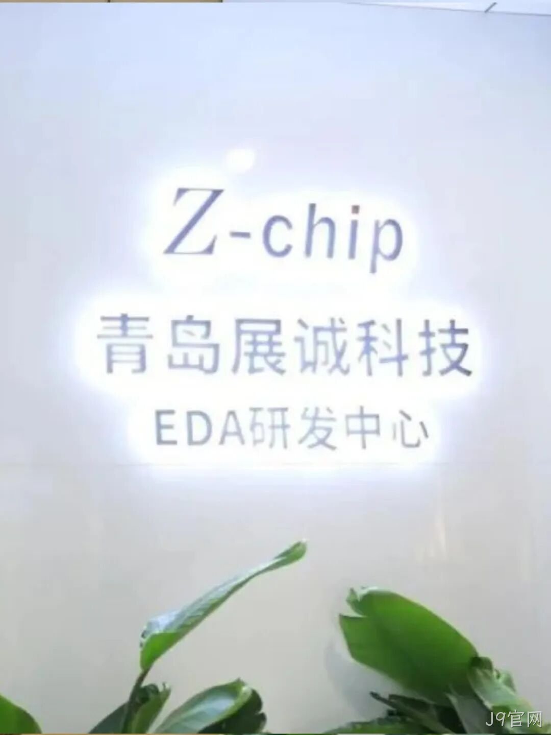 J9官网2025年度十大新闻盘点