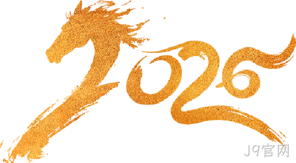 芯耀赛场，微力全开——J9官网2026新春宴会圆满举