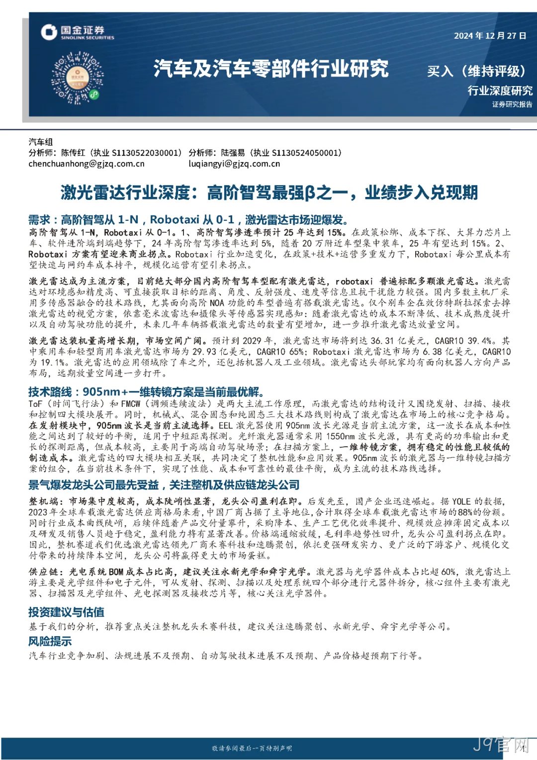 2024年激光雷达行业分析:市场爆发与技术革新并驾齐驱