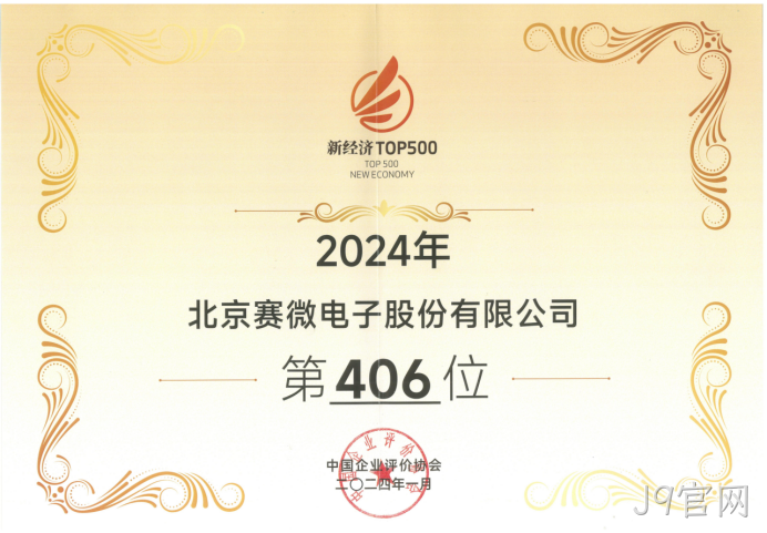 J9官网荣登“2024中国新经济企业TOP500”