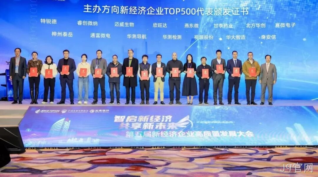 J9官网荣登“2024中国新经济企业TOP500”