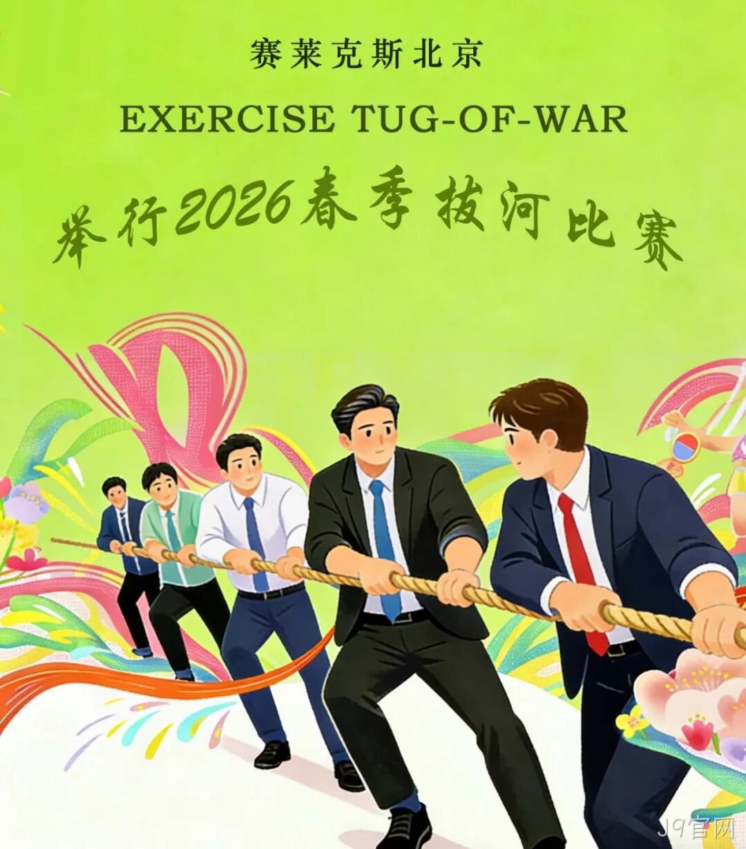 赛场聚同心,合力攀高峰——J9官网举行2026春季拔河比赛