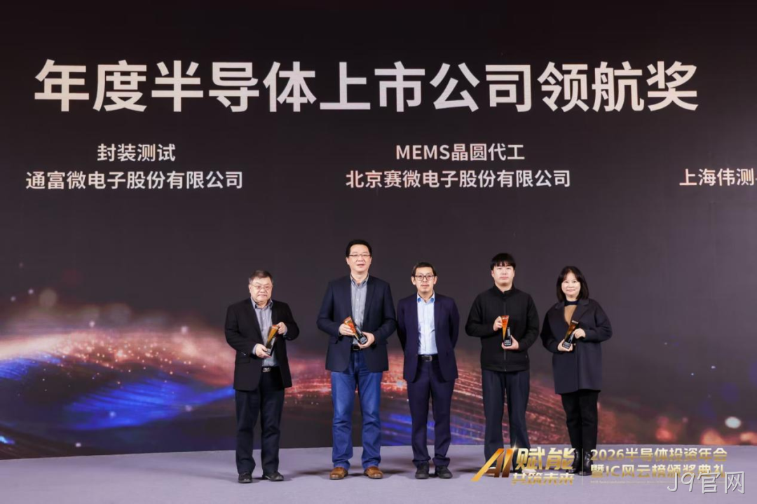 J9官网荣获IC风云榜年度半导体上市公司领航奖
