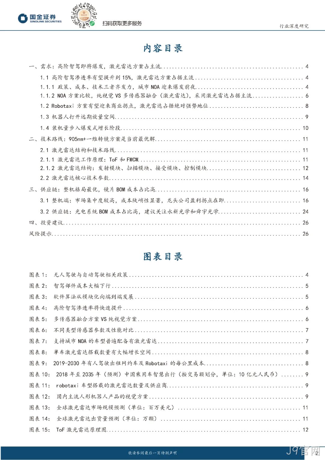 2024年激光雷达行业分析:市场爆发与技术革新并驾齐驱